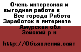 Очень интересная и выгодная работа в WayDreams - Все города Работа » Заработок в интернете   . Амурская обл.,Зейский р-н